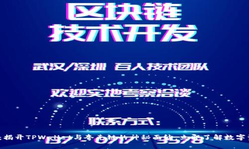 2025必看：揭开TPWallet与夸克链的神秘面纱，立即了解数字资产的未来