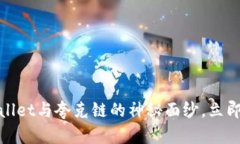 2025必看：揭开TPWallet与夸克链的神秘面纱，立即