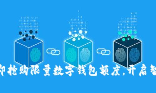 2025必看!立即抢购限量数字钱包额度,开启智能支付新时代