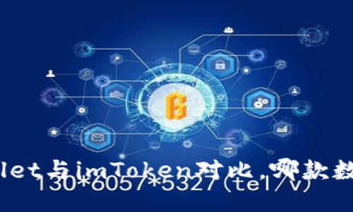 2025必看:TPWallet与imToken对比,哪款数字钱包更值得选?