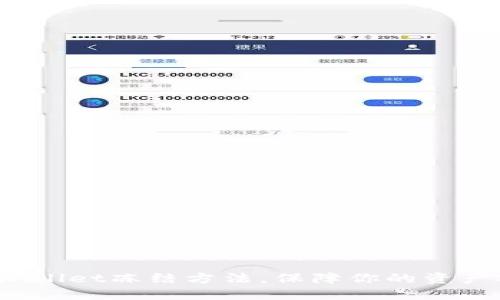 2025必看：TPWallet冻结方法，保障你的资产安全立即掌握！