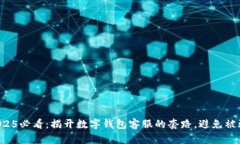 2025必看：揭开数字钱包客服的套路，避免被骗！