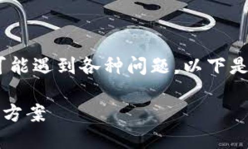 苹果设备上下载特定应用程序（如TPWallet）时，可能遇到各种问题。以下是一些可能的原因，以及相应的解决方案，供您参考。

### 苹果设备无法下载TPWallet的原因及解决方案