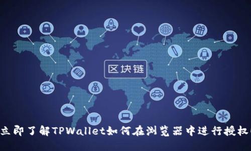 立即了解TPWallet如何在浏览器中进行授权!