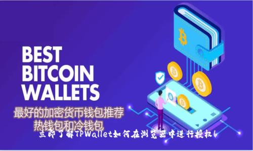 立即了解TPWallet如何在浏览器中进行授权!