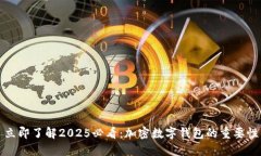 立即了解2025必看：加密数字钱包的重要性