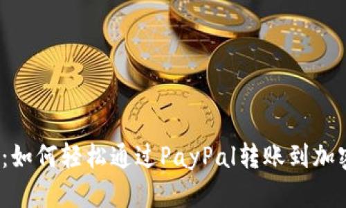 2025必看：如何轻松通过PayPal转账到加密货币钱包
