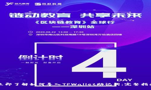 立即了解如何导入TPWallet助记词：完整指南