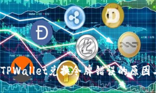 立即解决!TPWallet兑换令牌错误的原因与解决方法