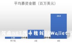 现在就学会如何将NET代币转到TPWallet，2025必看指