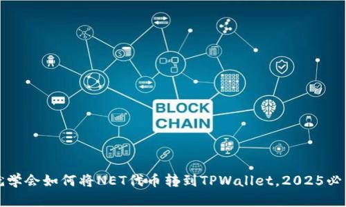 现在就学会如何将NET代币转到TPWallet,2025必看指南