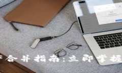 TPWallet节点资产合并指南：立即掌握2023年最新技