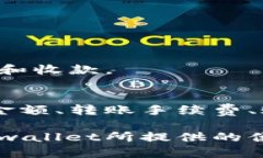 要回答“tpwallet转账收款有限制吗”这个问题，我