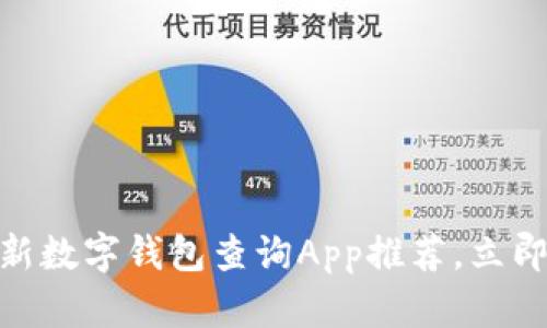 2025必看:最新数字钱包查询App推荐,立即体验便捷生活