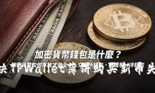 2025必看：解决TPWallet薄饼购买新币失败的终极指南