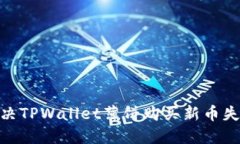 2025必看：解决TPWallet薄饼购买新币失败的终极指