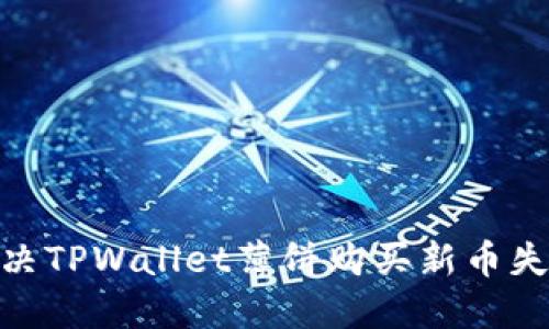 2025必看：解决TPWallet薄饼购买新币失败的终极指南