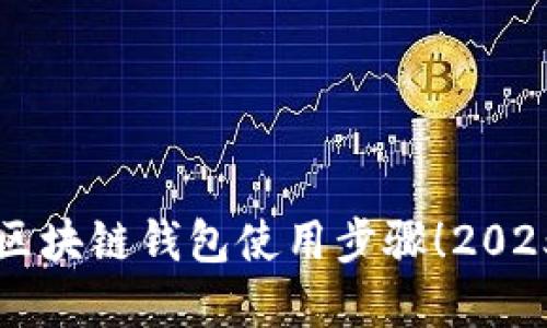 立即掌握区块链钱包使用步骤！2025必看详解