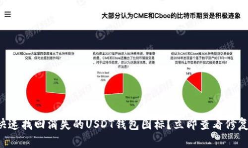 如何快速找回消失的USDT钱包图标？立即查看修复方法！