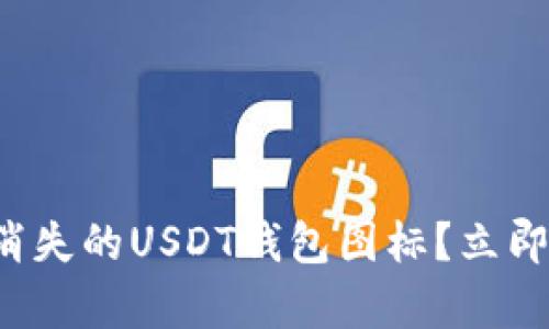 如何快速找回消失的USDT钱包图标？立即查看修复方法！