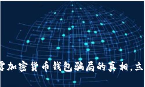 2023年必看：揭露加密货币钱包骗局的真相，立即保护你的资产！