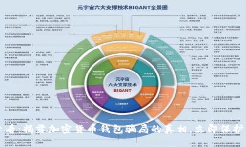 2023年必看：揭露加密货币钱包骗局的真相，立即保护你的资产！