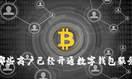 2025必看：哪些商户已经开通数字钱包服务？立即了解！