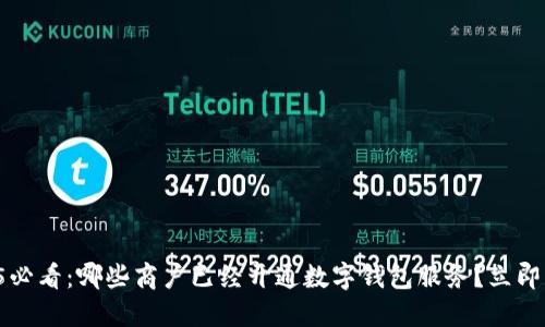 2025必看：哪些商户已经开通数字钱包服务？立即了解！