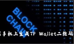 2023年必看：如何在苹果手机上生成TP Wallet二维码