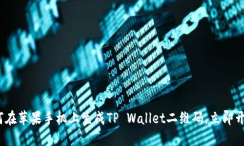 2023年必看:如何在苹果手机上生成TP Wallet二维码,立即开始数字资产管理!