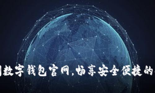 立即访问数字钱包官网，畅享安全便捷的金融服务