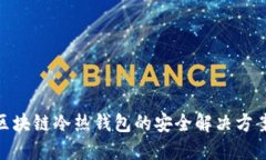 2025必看：区块链冷热钱包的安全解决方案与使用