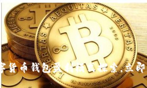 2025必看：数字货币钱包盈利模式探索，立即了解潜在收益！