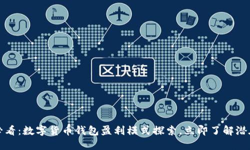 2025必看：数字货币钱包盈利模式探索，立即了解潜在收益！