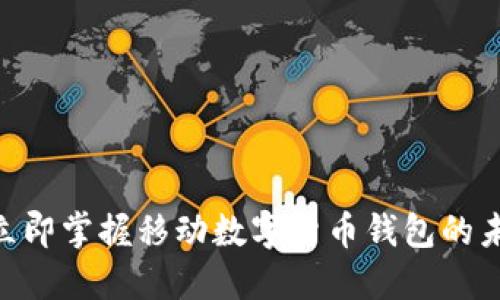 2025必看：立即掌握移动数字货币钱包的未来发展趋势