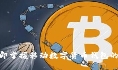 2025必看：立即掌握移动数字货币钱包的未来发展趋势