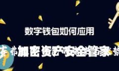 2025必看：赛弗数字钱包的未来与优势，立即探索