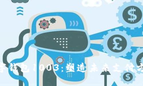2025必看！数字钱包1003：塑造未来支付方式的创新之路