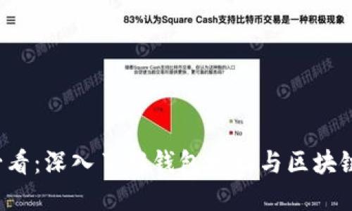 2025必看：深入了解钱包地址与区块链的关系