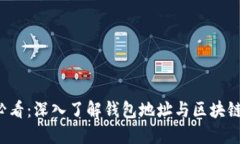 2025必看：深入了解钱包地址与区块链的关系