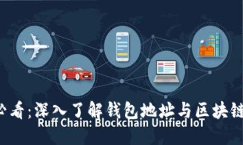 2025必看：深入了解钱包地址与区块链的关系