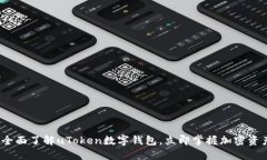 2025必看：全面了解uToken数字钱包，立即掌握加密