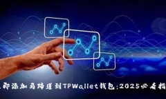 立即添加马蹄莲到TPWallet钱包：2025必看