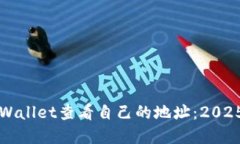 如何在TPWallet查看自己的地址：2025必看指南