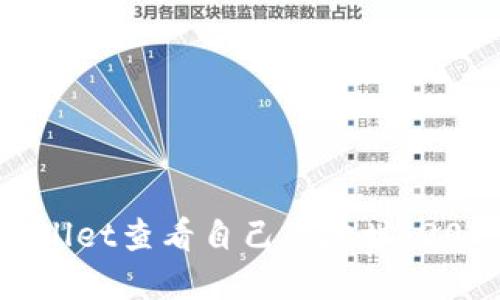 如何在TPWallet查看自己的地址：2025必看指南