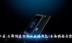 2025必看：立即创建你的以太坊钱包！全面指南与