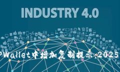 如何在TPWallet中增加复制提示：2025必看指南