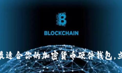 2025必看：如何选择最适合你的加密货币硬件钱包，立即了解行业最佳实践