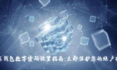京东钱包数字密码设置指南：立即保护您的账户