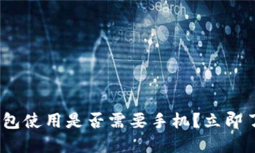 2025必看：数字钱包使用是否需要手机？立即了解如何方便支付！